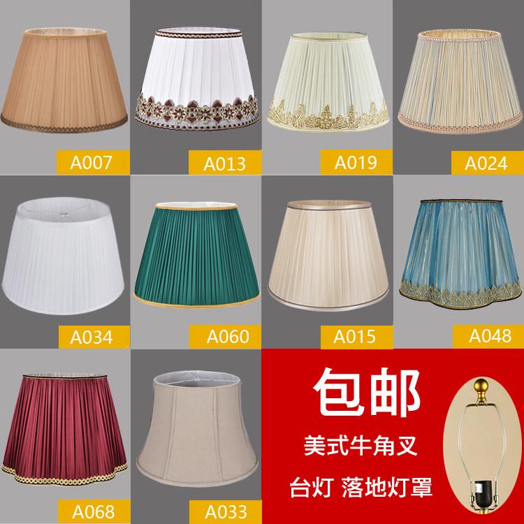 包邮美式台灯卧室床头灯布艺灯罩 顶扣牛角叉落地灯罩外壳罩配件