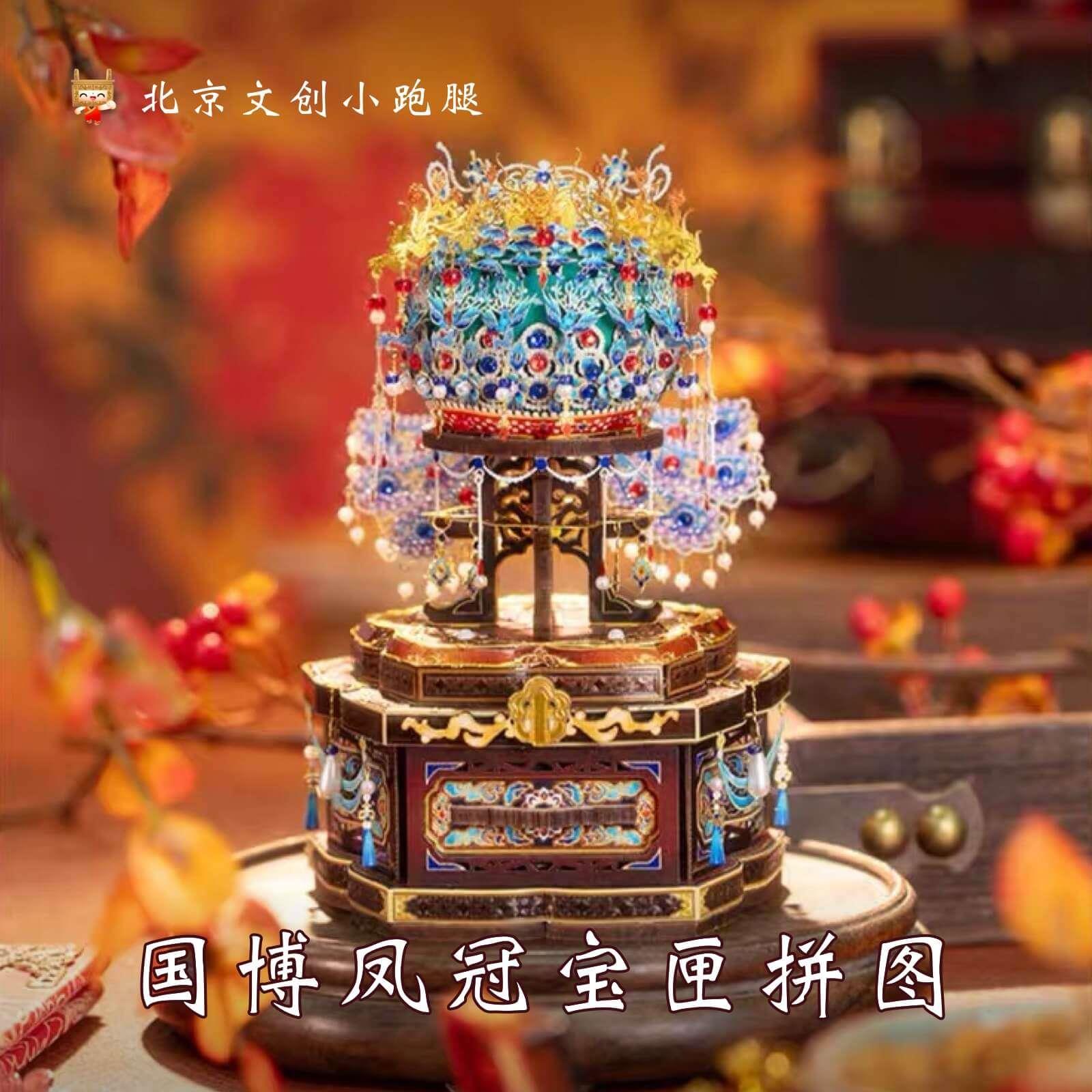 国博孝端皇后凤冠宝匣拼插拼图首饰盒手工九龙九凤古风国家博物馆图片