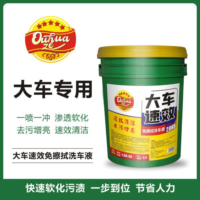 欧华泽大车速效免擦洗车液【发快运或物流自提】