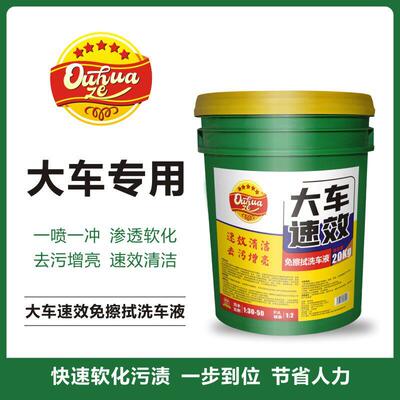 欧华泽大车速效免擦洗车液【发快运或物流自提】