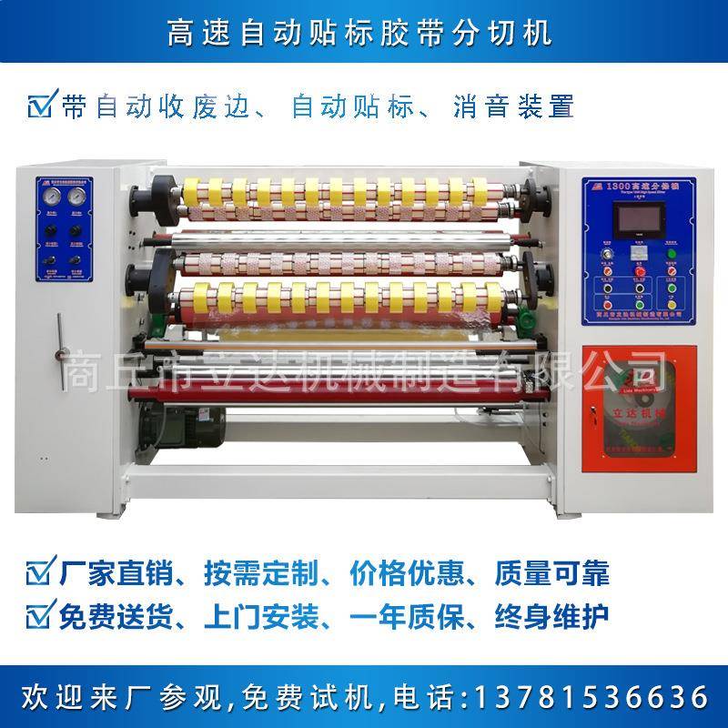 商丘胶带机厂透明封箱纸胶带分切机封箱胶分条机全自动胶带机