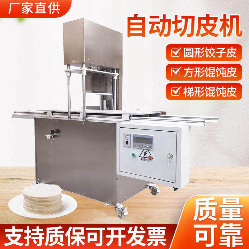 数控全自动切皮机馄饨饺子皮机水饺皮切方皮圆皮机厂家供应机械