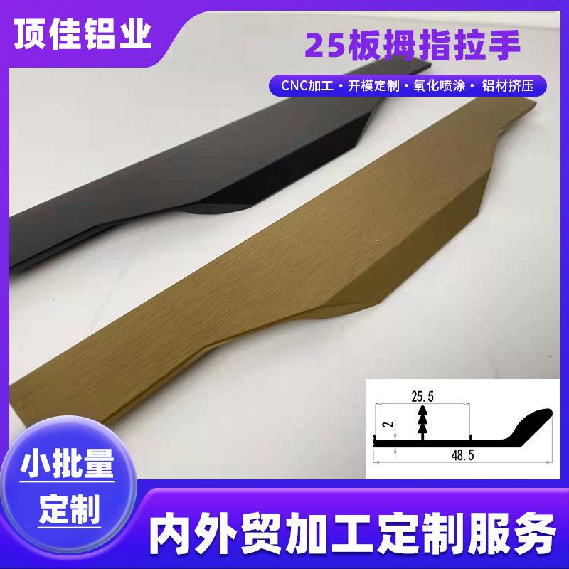 25板铣型拇指款拉手铝合金F款封边拉手衣柜橱柜抽屉门五金把手