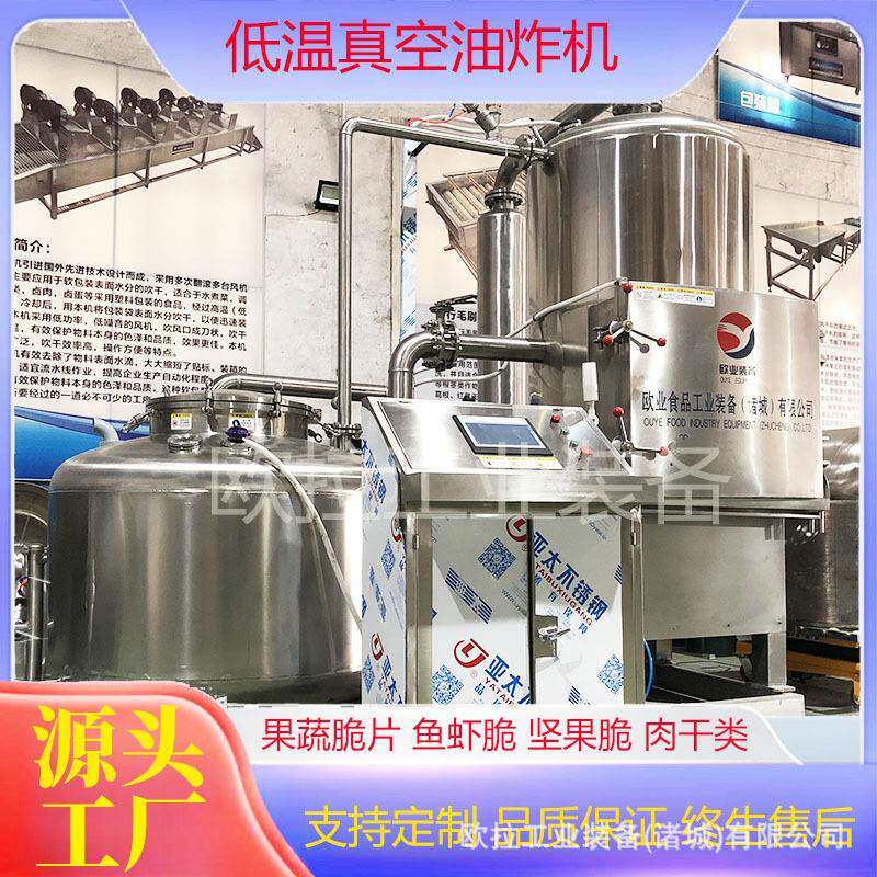 牛肉干真空油炸机低温芒果干油炸设备全自动大枣脆油炸加工线