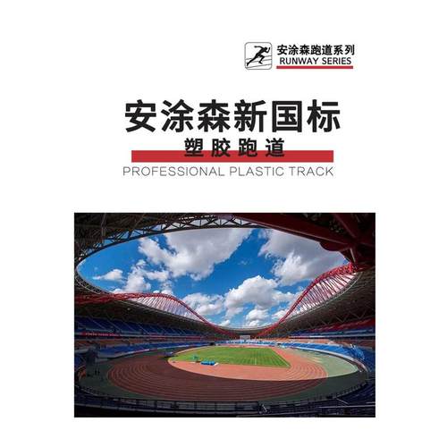 厂家直供塑胶跑道材料透气全塑型跑道epdm橡胶颗粒田径场预制跑道