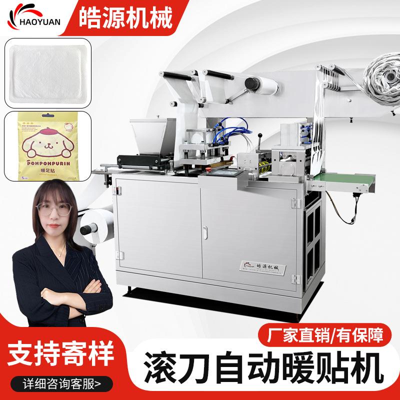 套手暖贴包装机暖手蛋生产线发热鞋垫超声波滚刀磁吸暖宝宝包装机