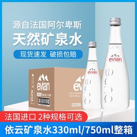 法国进口evian依云天然矿泉水330ml/750ml整箱玻璃瓶弱碱性饮用水