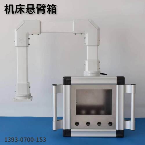供应机床悬臂箱吊臂触屏悬臂箱机床操作箱7寸/10寸/15寸