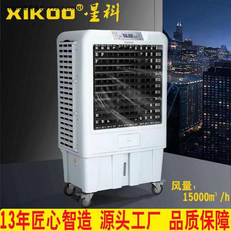 xikoo星科水空调15SY工业厂房餐厅网吧单制冷风机空调扇移动冷风