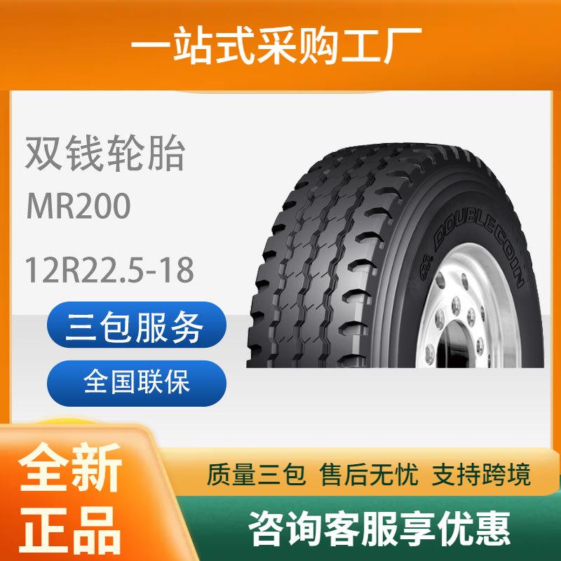双钱轮胎12R22.5-18货车卡车全钢载重轮胎耐磨MR200舒适静音