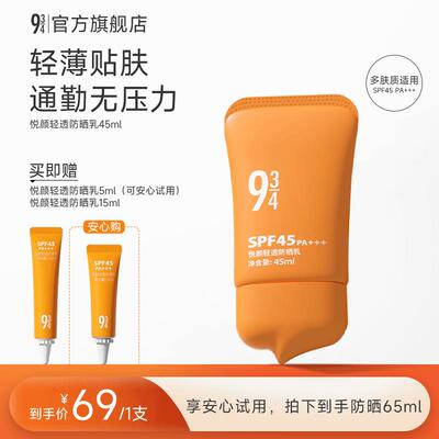 【新升级】943/934悦颜防晒乳脸部轻薄抗UV防晒清爽防晒霜