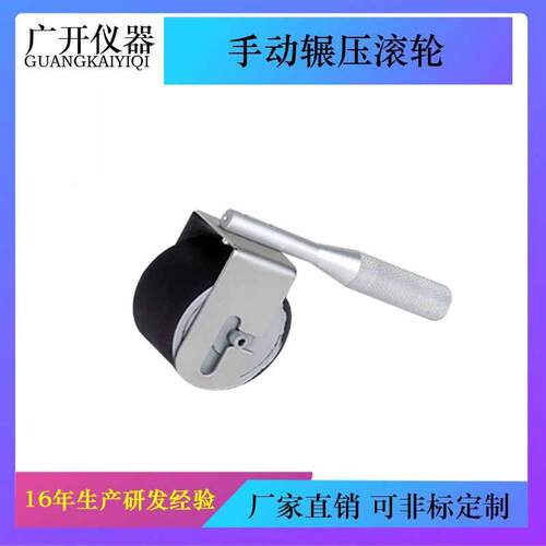 手动辗压滚轮 胶带粘性测试专用滚轮 胶带持粘性压轮