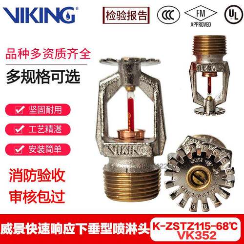 VIKING威景DN20 K115-68℃快速响应下垂型喷淋头VK352 FM 3C认证