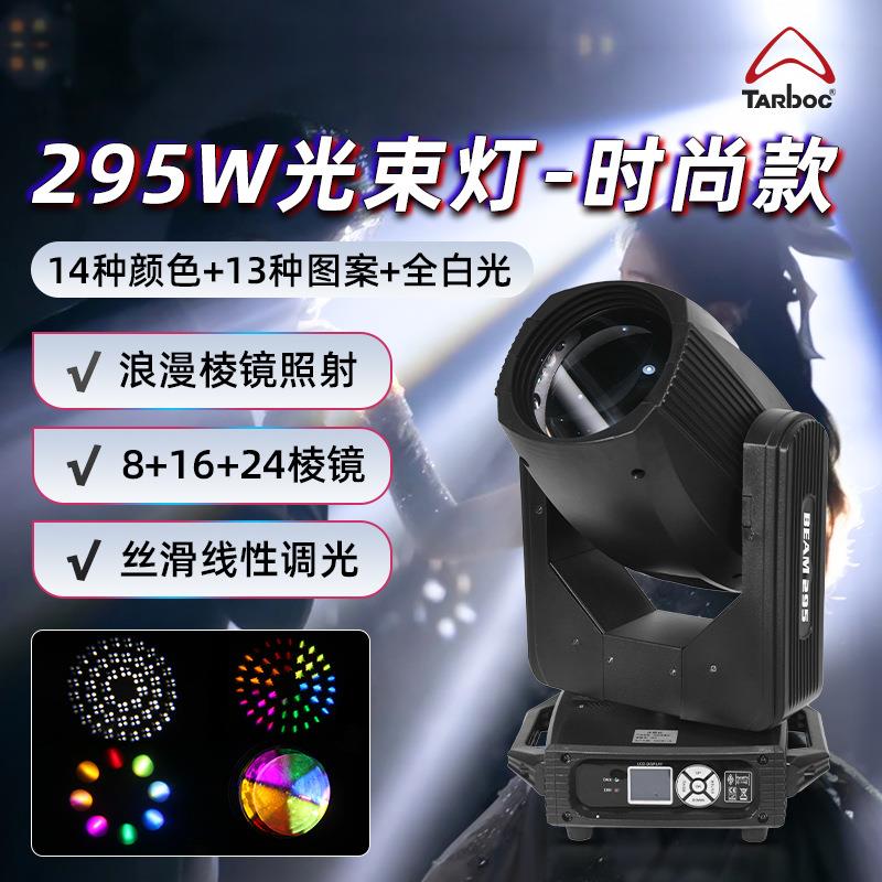 295W光束摇头灯酒吧婚庆旋转电脑灯舞台灯光设备舞台图案光速灯光