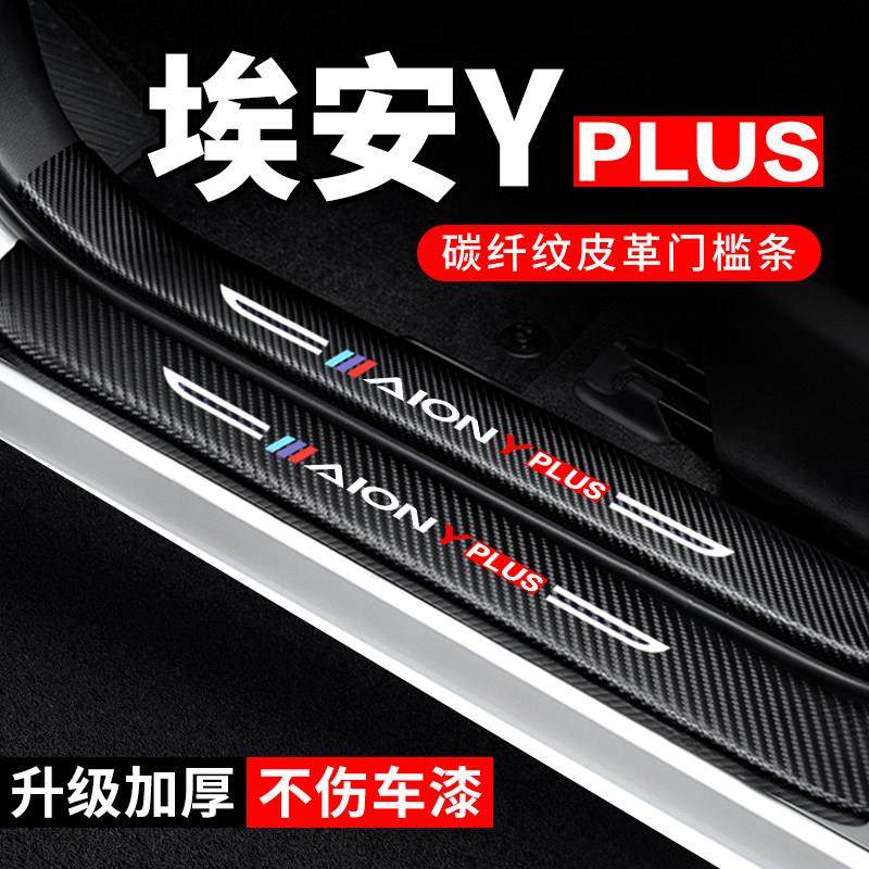 23款埃安yplus门槛条汽车用品2023埃安Y装饰改装防踩贴防撞保护条,汽车用品/电子/清洗/改装,车身/车窗饰条/门槛条,淘宝优惠券,粉丝福利购,淘宝优惠卷