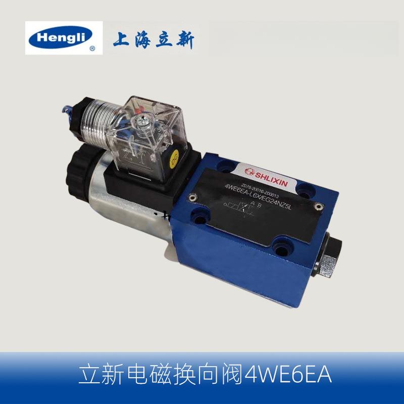 恒立 上海立新SHLIXIN 电磁换向阀4W6EA-L6X/CW220-50NZ5L电磁阀