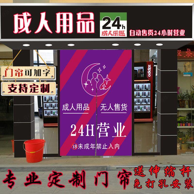 定制logo加字广告宣传遮挡成人用品无人自动售货店铺挂布门帘送杆