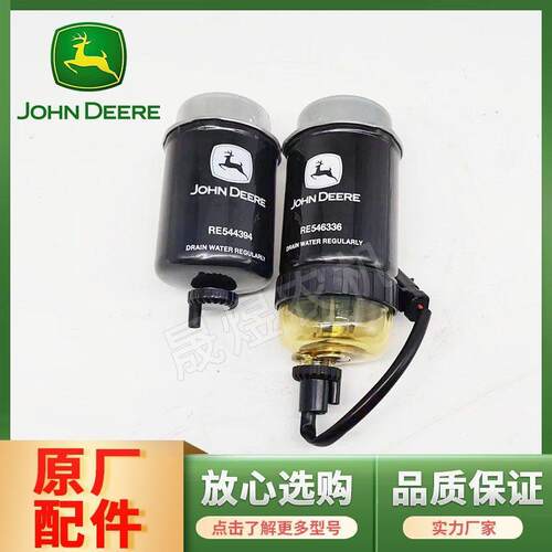 约翰迪尔拖拉机配件5E954/1004 柴油滤清器滤芯RE546336/RE544394