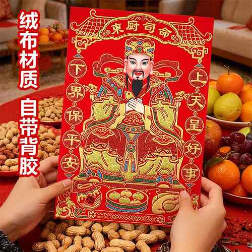 2026新年灶王爷厨房神像东厨司命年画灶君神像年画绒布自粘神位