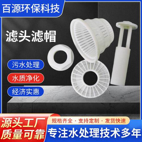产品（4）滤头滤帽可调节ABS滤头 生物滤池反冲洗处理填料 蘑菇帽
