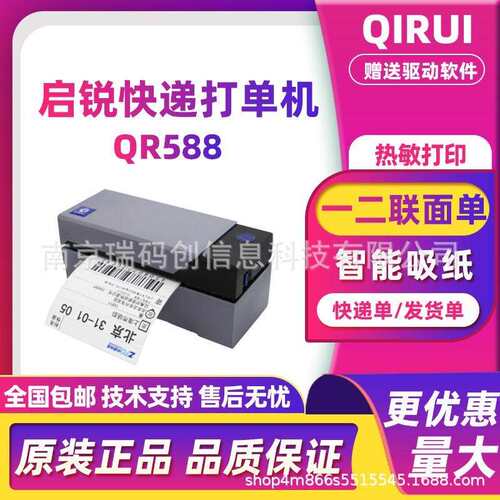 QIRUI启锐QR588快递面单打印机热敏不干胶物流仓储电商发货专用
