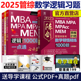 2025考研mba联考25赵鑫全逻辑1000题，+陈数学顿悟精练1000题mbampampacc199管理类联考综合能力管综刷题2本套机工版