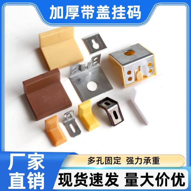 橱柜重型吊码挂码固定件角码连接件塑料带盖挂码直角挂码五金