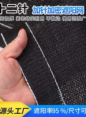 黑色十二针加针加密遮阳网庭院阳台防晒网覆盖农用大棚专用遮阳网