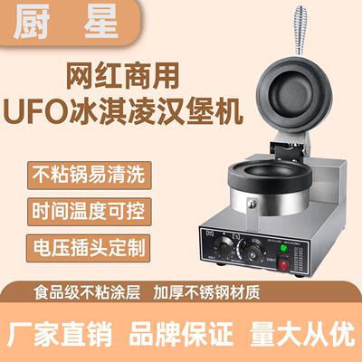 工厂直营单头UFO汉堡机飞碟汉堡机冰淇淋汉堡不粘锅双面均匀受热