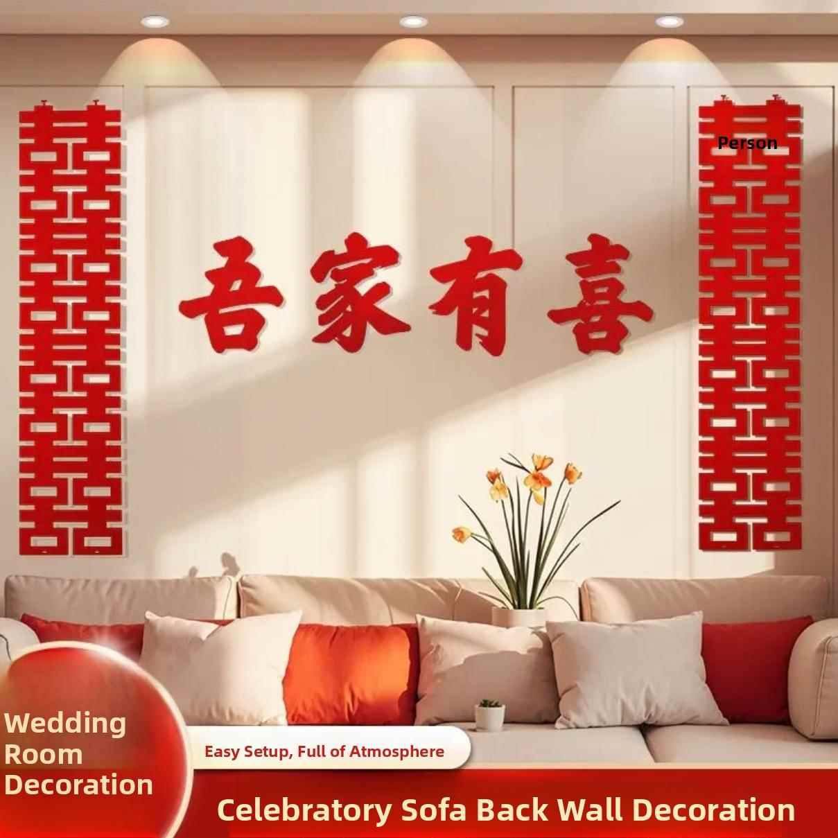 婚房布置套装新房卧室客厅沙发背景墙装饰长条喜字贴简约高级感囍