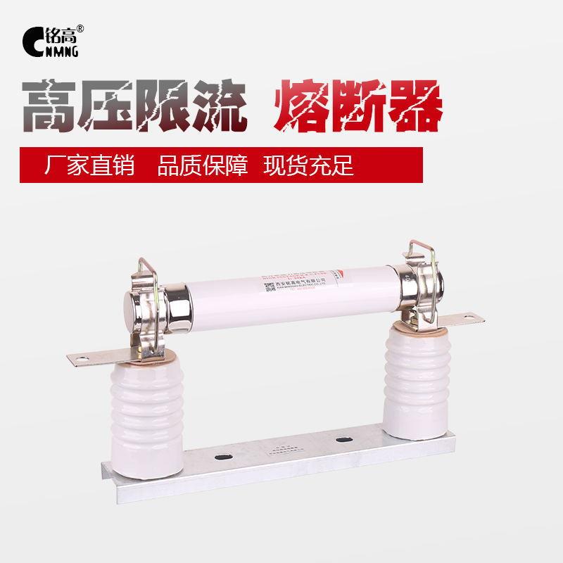 铭高高压限流熔断器XRNT3.6-12KV3.15-40A带底座高分断能力熔断器