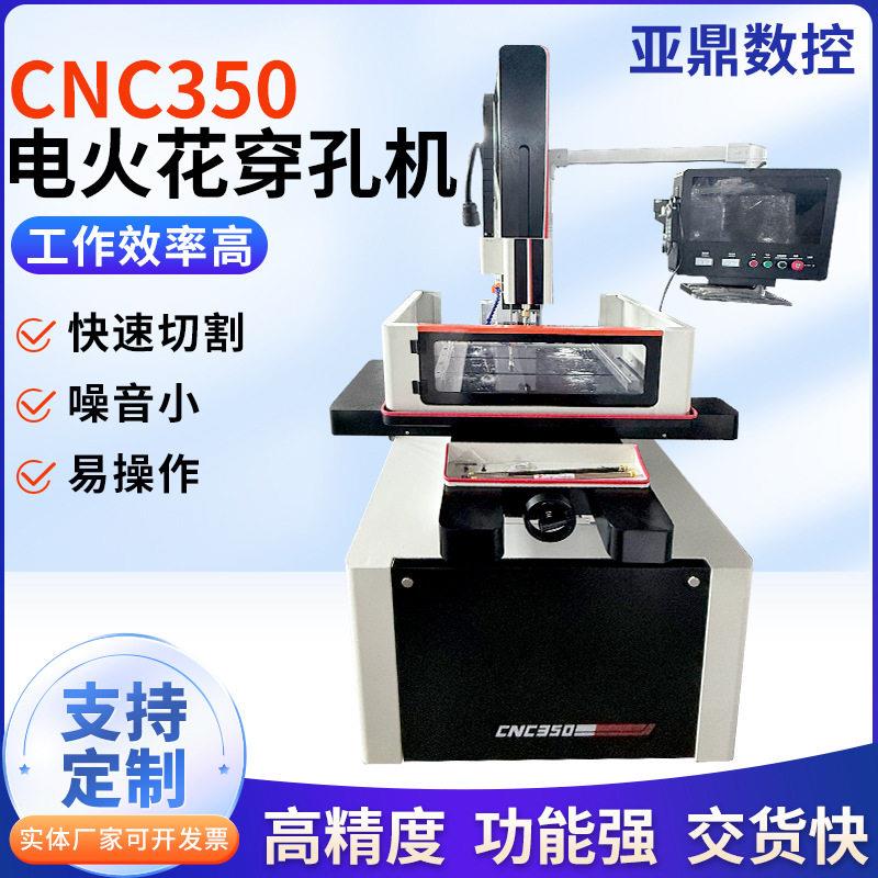 精密数控电火花小孔机CNC350三轴伺服电火花穿孔机速金属穿孔机