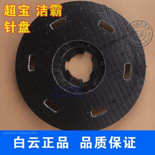 针垫盘 超宝刷地机针盘超宝刷机针垫座 002洗地机针座175针座