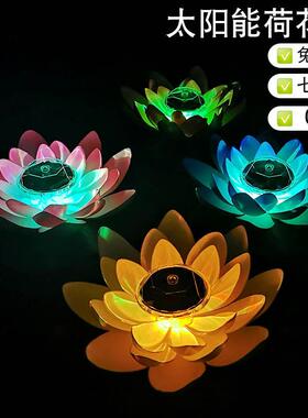 太阳能荷花灯莲花灯河灯户外七彩发光防水漂小夜灯池塘景观装饰灯