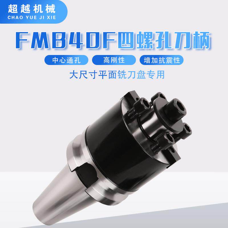BT40/50/60-FMB40F四螺孔高精度平面铣刀柄CNC数控刀柄铣刀柄
