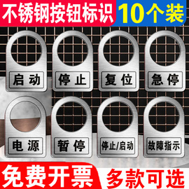 不锈钢按钮标识牌铭牌挂牌按键标示牌铝牌电力电气开关按钮标牌电源开关标识牌警示牌设备状态指示牌定制