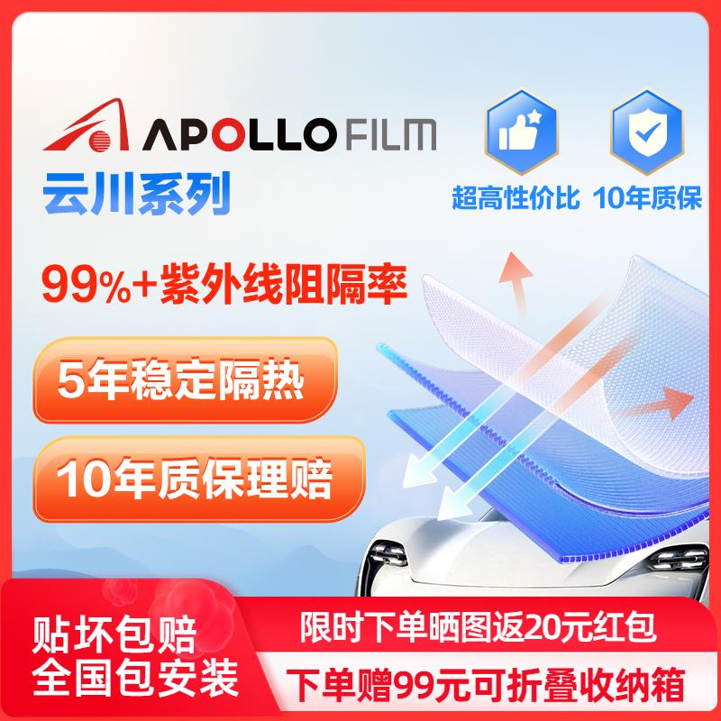 ApolloFilm云川汽车贴膜防爆隔热玻璃膜高清防晒全车窗膜隔热膜