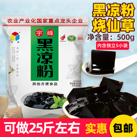 500g宇峰黑凉粉烧仙草白凉粉(白凉粉)龟苓膏，果冻食用粉粉奶茶店商用自制