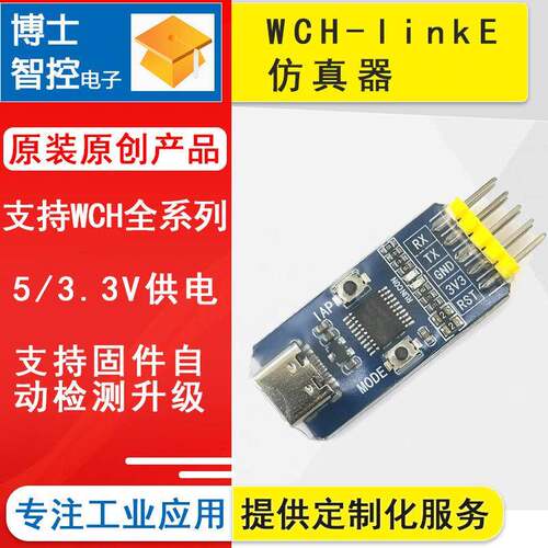 WCH-LinkE下载器调试器WCHLink仿真器RISC-V支持串口支持WCH所有