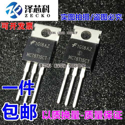 全新现货 MC78T15CT 三端稳压三极管 3A15V to-220 可直拍