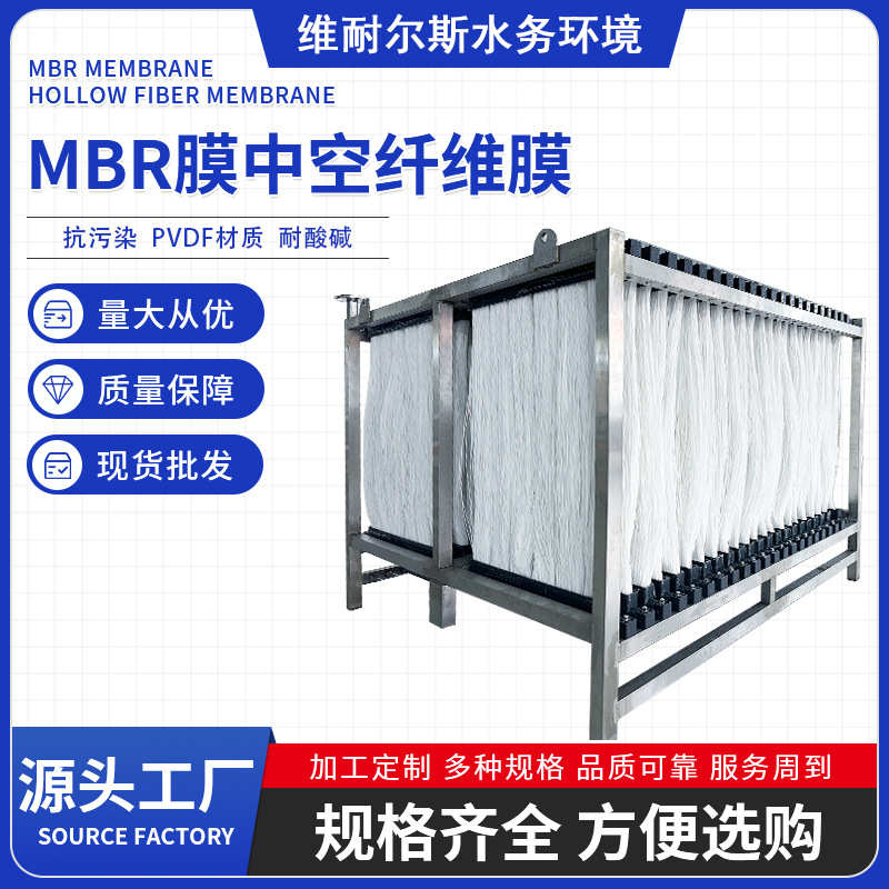 维耐尔斯MBR膜厂家PVDF增强型膜浸入式中空纤维帘式膜丝膜片mbr膜