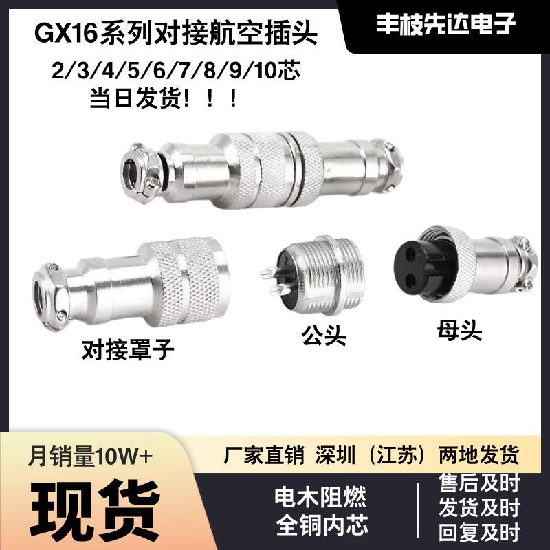 厂家直销GX16/16MM航空插头(2/3/4/5/6/7/8/9/10芯公母对接连接器