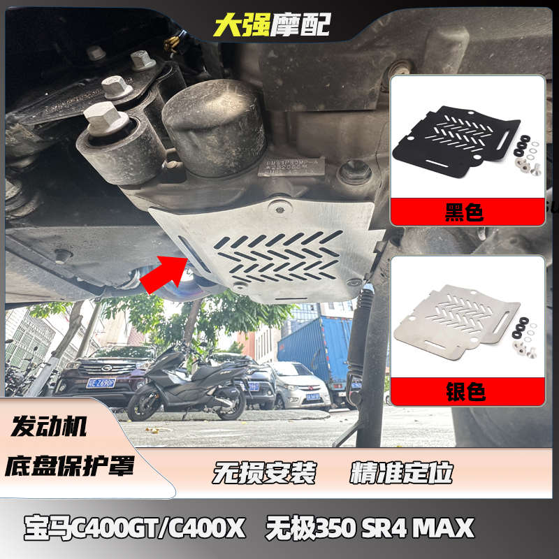 适用C400GT C400X 无极350 SR4 MAX 改装 发动机底盘保护罩 配件