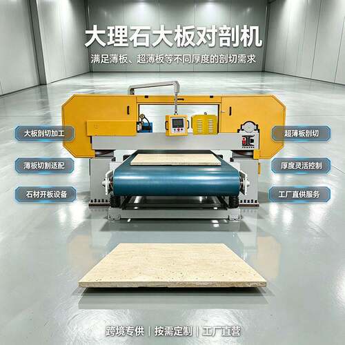定制全自动液压绳锯双用分切设备大板石材对剖机数控复合板切割机