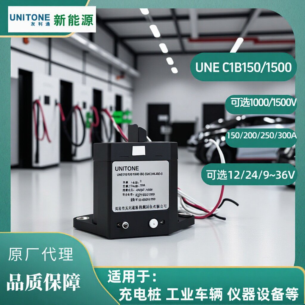UNEC1B150/200/250/300A12/24/9~36V负载电压1000/1500V友利通接