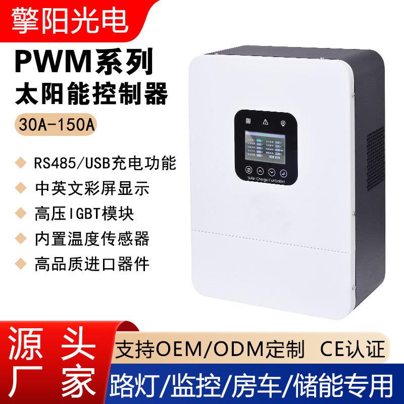PWM太阳能控制器30A/80A-150A路灯光伏离网发电蓄电池厂家温控