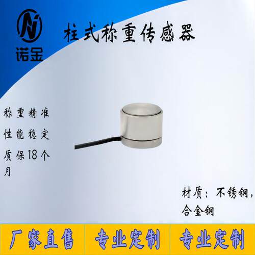 NJZS-004压力传感器称重高精度柱式拉压力测力微型小型小尺寸