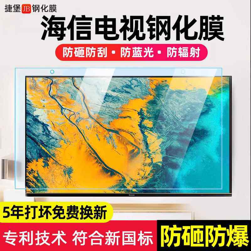 适用于海信电视机55英寸保护屏防砸防蓝光辐射保护膜钢化玻璃防护屏65寸儿童护眼屏幕防护罩防爆超清背带挂式