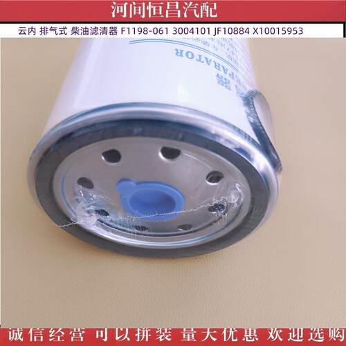 HC 云内 排气式柴油滤清器 F1198-061 3004101 JF10884 X10015953