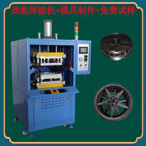 东莞超声波热板焊接机PP轮毂轮圈焊接机热板机治具夹具制作有现货